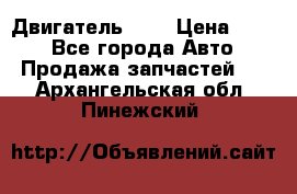 Двигатель 402 › Цена ­ 100 - Все города Авто » Продажа запчастей   . Архангельская обл.,Пинежский 